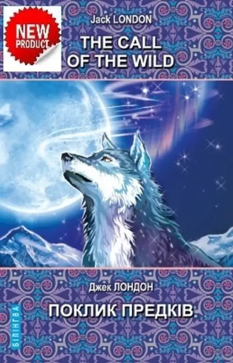 Книга «The Call of the Wild and Other Stories / Поклик предків та інші оповідання», автор Джек Лондон