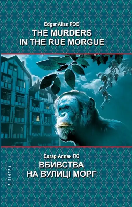 Книга «The Murders in the Rue Morgue and Other Stories / Вбивства на вулиці Морг та інші історії», автор Едгар Аллан По