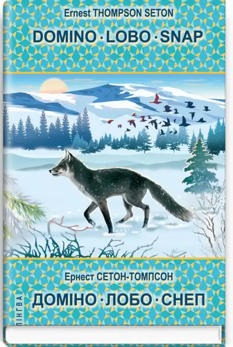 Книга «Domino. Lobo. Snap / Доміно. Лобо. Снеп», автор Ернест Сетон-Томпсон