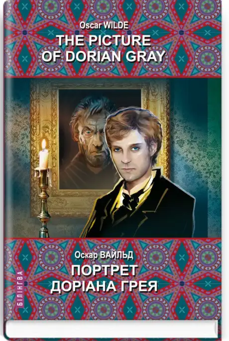 Книга «The Picture of Dorian Gray / Портрет Доріана Грея», автор Оскар Вайлд