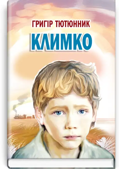 Книга «Климко», автор Григір Тютюнник