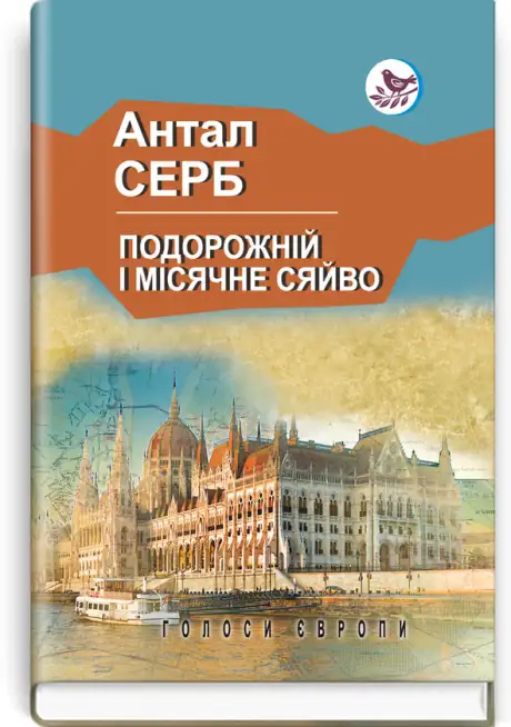 Книга «Подорожній і місячне сяйво», автор Антал Серб