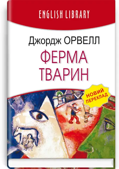 Книга «Ферма тварин», автор Джордж Орвелл