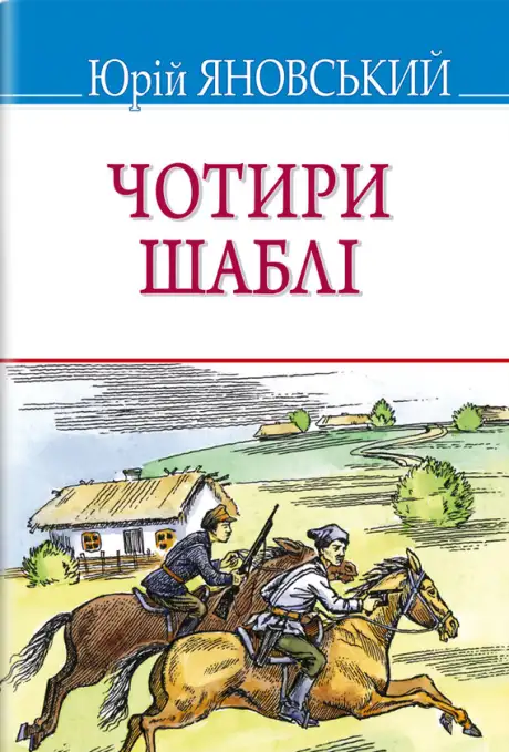 Книга «Чотири шаблі», автор Юрій Яновський