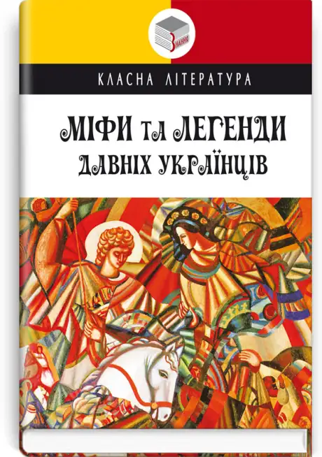 Книга «Міфи та легенди давніх українців»