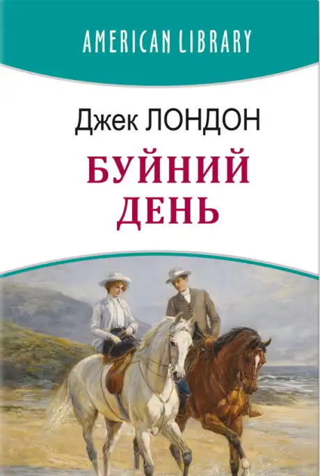 Книга «Буйний День», автор Джек Лондон