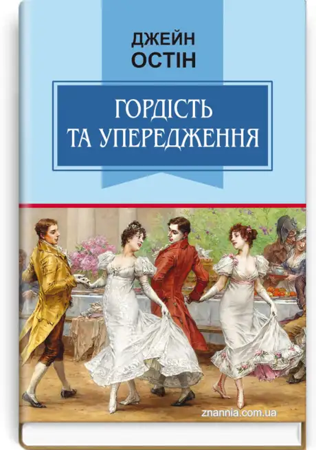 Книга «Гордість та упередження», автор Джейн Остін