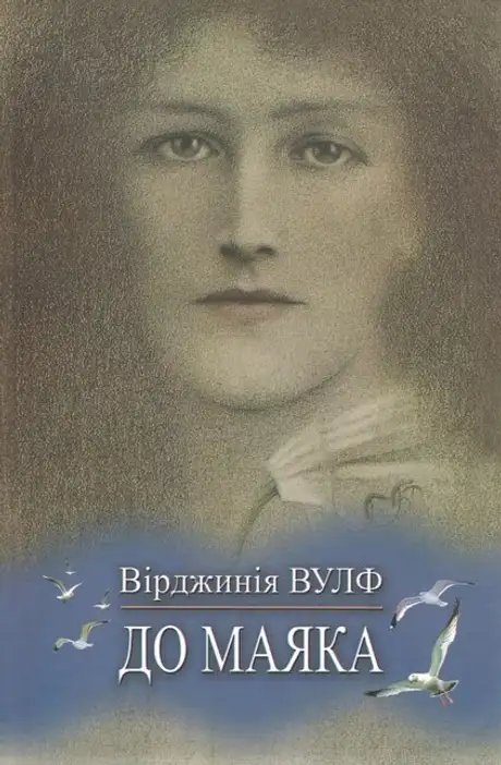 Книга «До маяка», автор Вірджинія Вулф