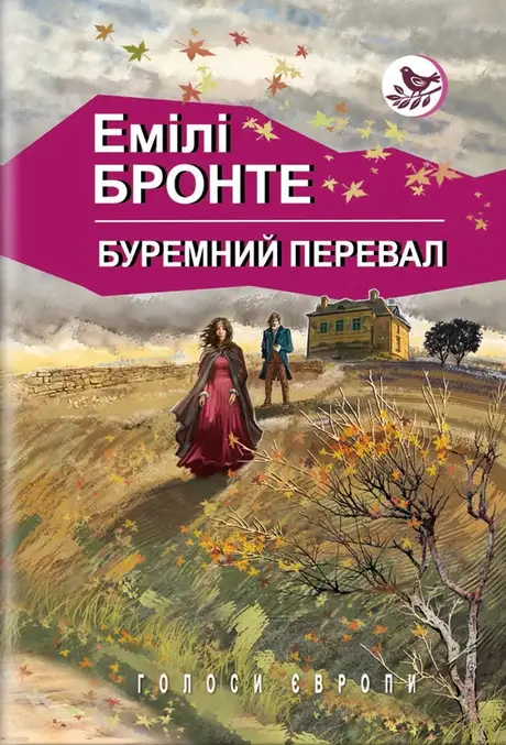 Книга «Буремний перевал», автор Емілі Бронте