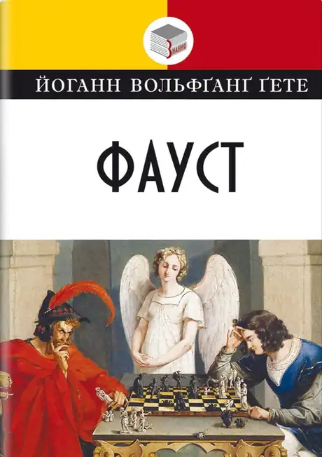 Книга «Фауст», автор Йоган Вольфганг Гете