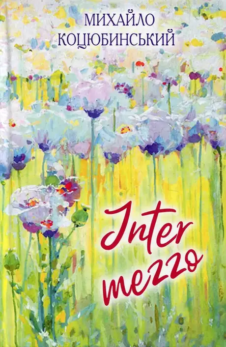 Книга «Intermezzo», автор Михайло Коцюбинський