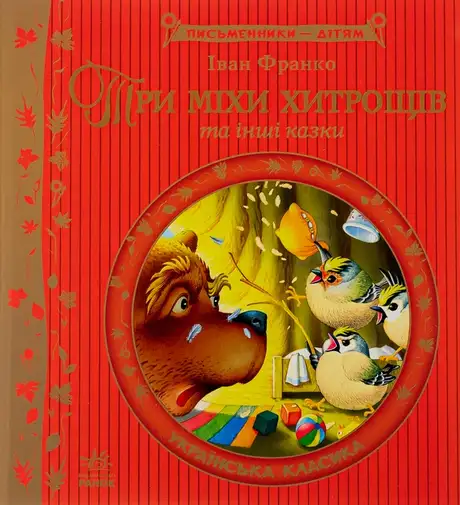 Книга «Три міхи хитрощів», автор Іван Франко