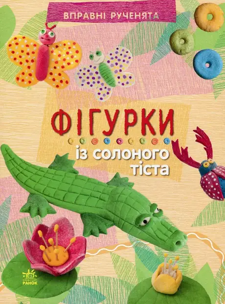 Книга «Фігурки із солоного тіста», автор Марія Макаренко