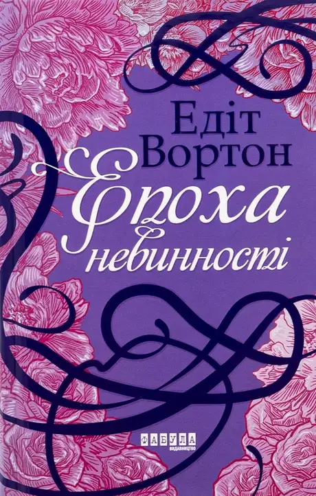 Книга «Епоха невинності», автор Едіт Уортон