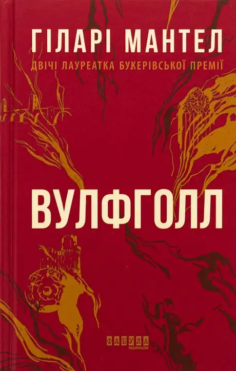 Книга «Вулфголл», автор Гіларі Мантел