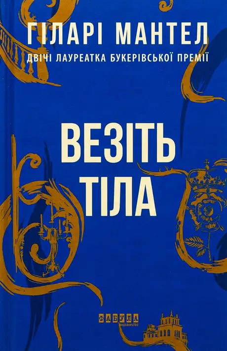 Книга «Везіть тіла», автор Гіларі Мантел