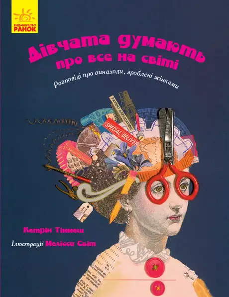 Електронна книга «Дівчата думають про все на світі. Розповіді про винаходи, зроблені жінками», автор Кетрін Тіммеш