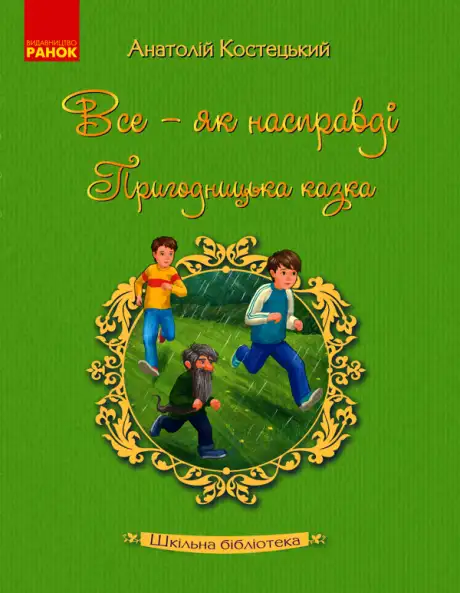Електронна книга «Все — як насправді. Пригодницька казка», автор Анатолій Костецький