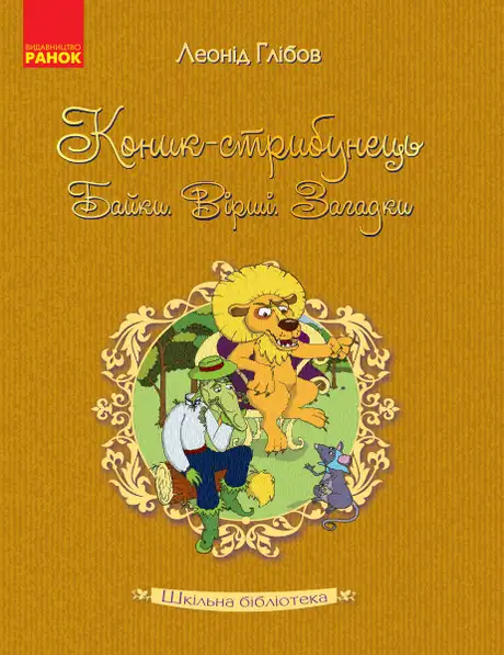 Електронна книга «Коник-стрибунець. Байки. Вірші. Загадки», автор Леонiд Глiбов