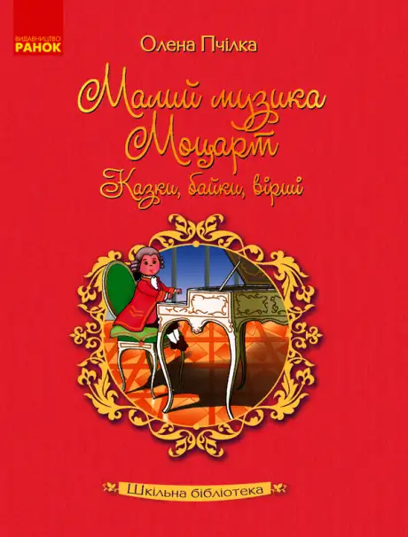Електронна книга «Малий музика Моцарт. Казки, байки, вірші», автор Олена Пчілка