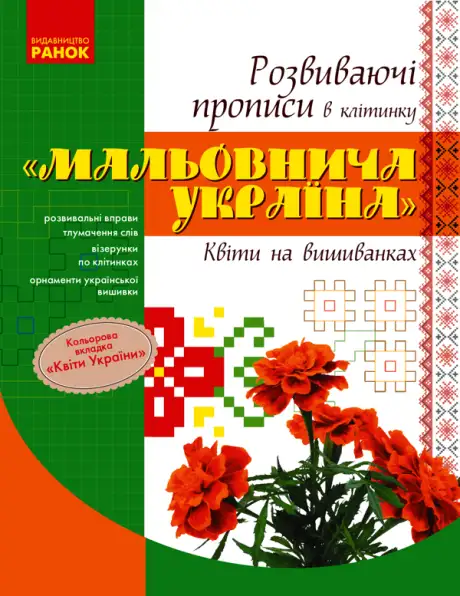 Електронна книга «Мальовнича Україна. Квіти на вишиванках. Розвиваючі прописи в клітинку»