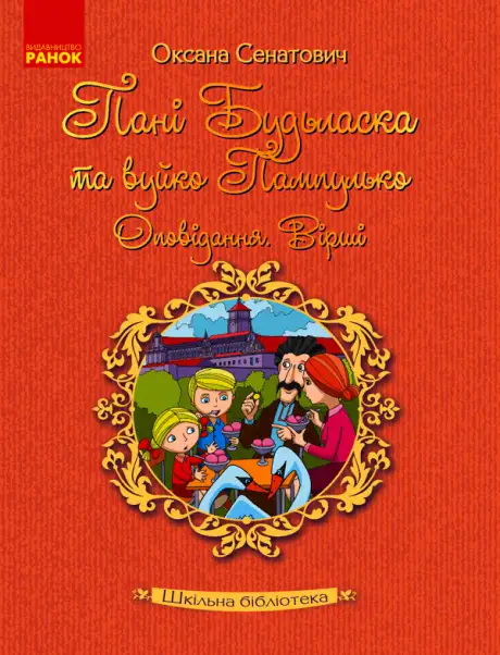 Електронна книга «Пані Будьласка та вуйко Пампулько. Оповідання. Вірші», автор Оксана Сенатович