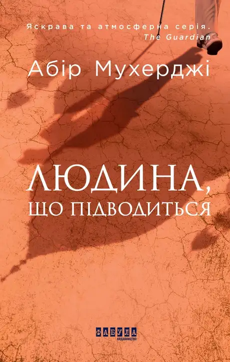 Книга «Людина, що підводиться», автор Абір Мухерджі