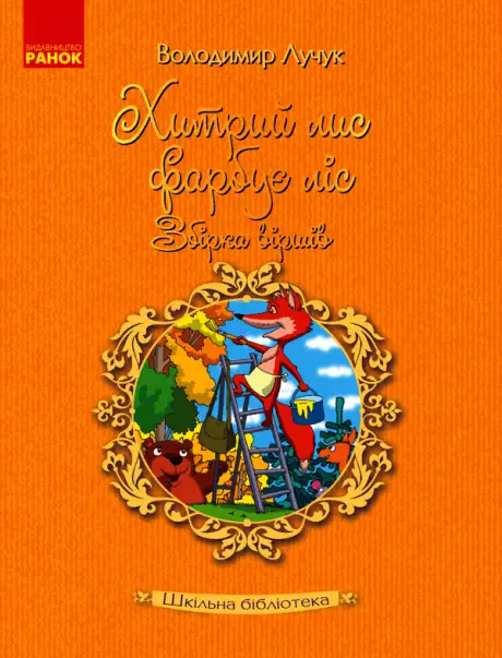 Електронна книга «Хитрий лис фарбує ліс. Збірка віршів», автор Володимир Лучук