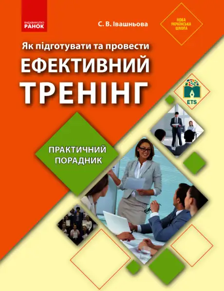 Електронна книга «Як підготувати та провести ефективний тренінг. Практичний порадник», автор С. Івашньова