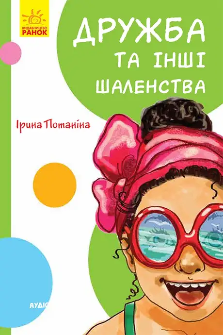 Електронна книга «Кумедні оповідання. Дружба та інші шаленства», автор Ірина Потаніна