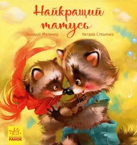 Електронна книга «Найкращий татусь», автор Геннадій Меламед