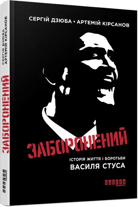 Книга «Заборонений», авторів Артемій Кірсанов, Сергій Дзюба