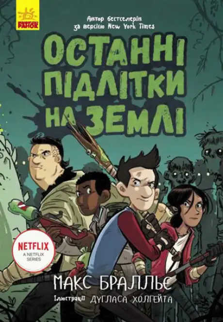 Книга «Останні підлітки на Землі. Книга 1», автор Макс Бралльє