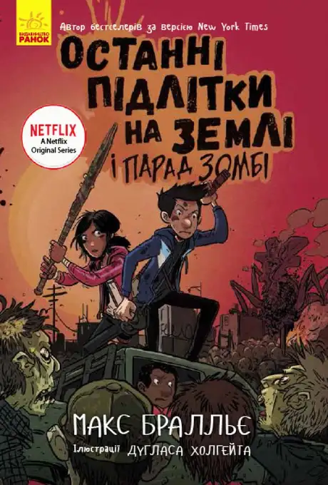 Книга «Останні підлітки на Землі і Парад зомбі. Книга 2», автор Макс Бралльє