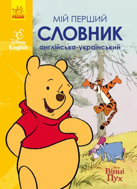 Книга «Мій перший словник. Англійсько-український. Вінні Пух»
