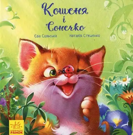 Електронна книга «Кошеня і Сонечко», автор Єва Сольська