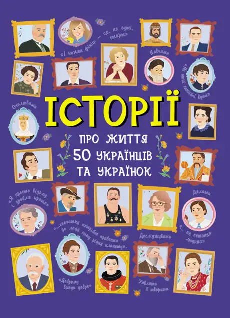 Книга «Історії про життя 50 українців та українок», автор Ганна Булгакова