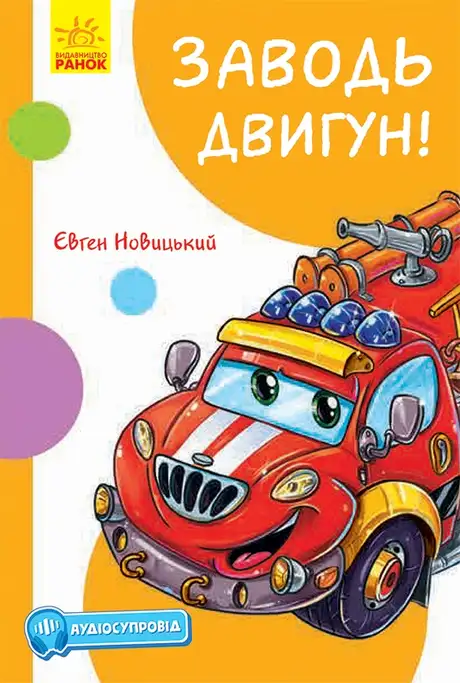 Електронна книга «Кумедні оповідання. Заводь двигун! (з аудіосупроводом)», автор Євгеній Новицький