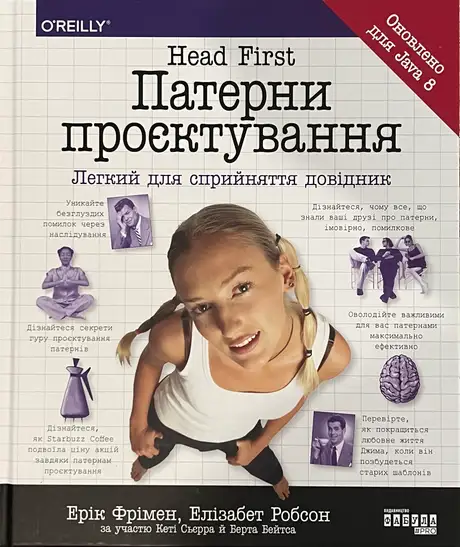 Електронна книга «Head First. Патерни проєктування», автор Елізабет Робсон