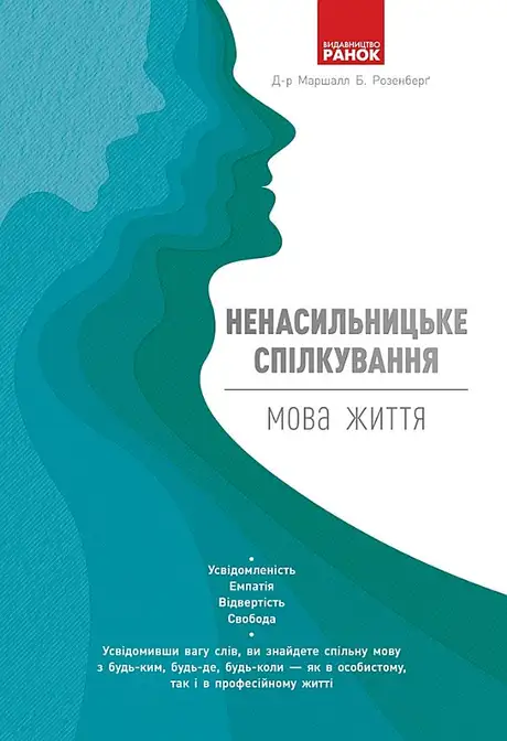 Електронна книга «Ненасильницьке спілкування. Мова життя», автор Маршалл Розенберг