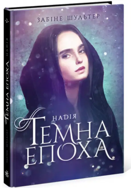 Електронна книга «Темна епоха. Книга 2. Надія», автор Забіне Шультер