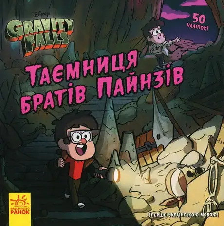 Книга «Таємниця братів Пайнз», автор Алекс Хірш