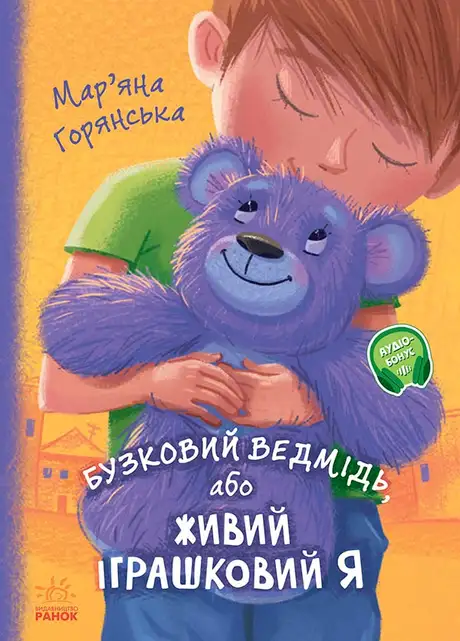 Електронна книга «Бузковий ведмідь, або Живий іграшковий я», автор Мар'яна Горянська