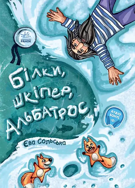 Електронна книга «Білки, шкіпер, альбатрос, або Історія про те, як виник сноубординг», автор Єва Сольська