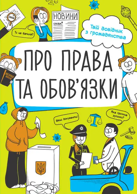 Електронна книга «Про права та обов'язки. Твій довідник з громадянства», автор Ганна Булгакова