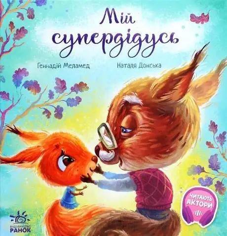 Електронна книга «Мій супердідусь», автор Геннадій Меламед