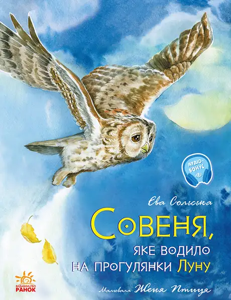 Електронна книга «Совеня, яке водило на прогулянки луну», автор Єва Сольська
