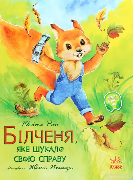 Електронна книга «Акварельні історії. Білченя, яке шукало свою справу», автор Юліта Ран