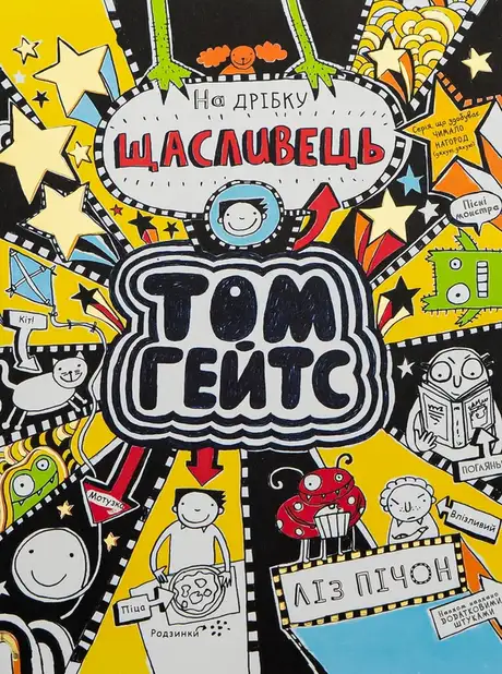 Книга «Том Гейтс. Книга 7. На дрібку щасливець», автор Ліз Пічон