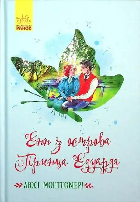 Книга «Енн з острова Принца Едуарда», автор Люсі Мод Монтгомері